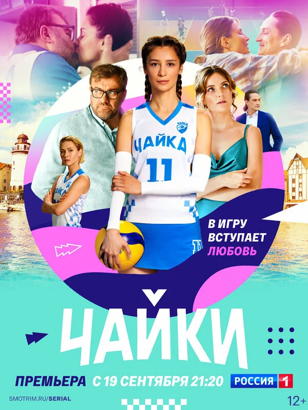 Чайки - постер